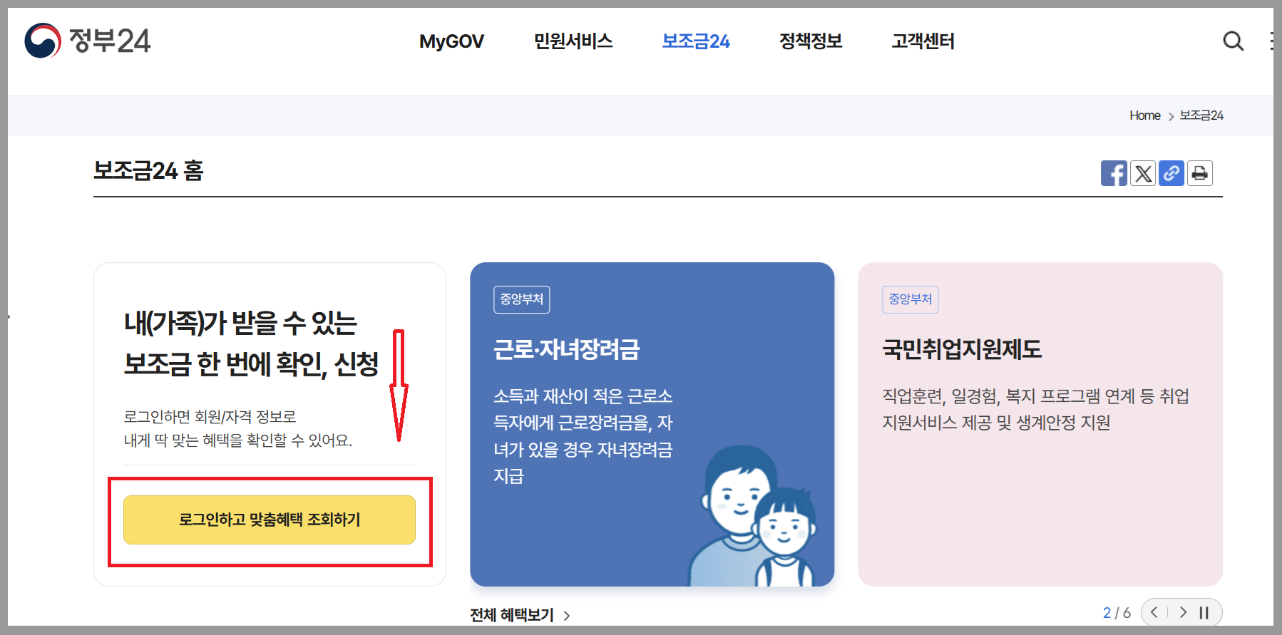 정부24, 받을 수 있는 보조금 혜택 찾는 방법