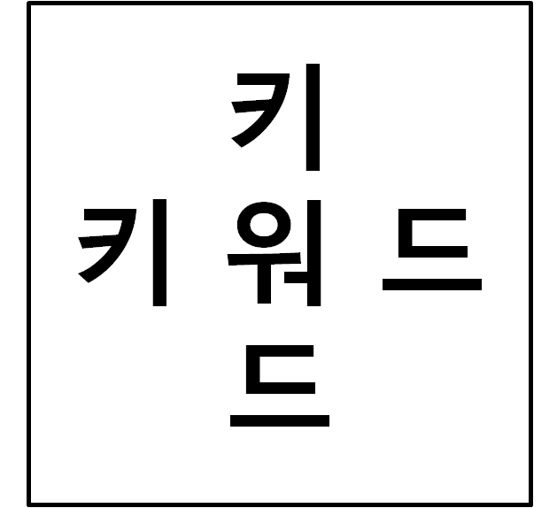  판매를 위한 키워드분석 방법(광고x)