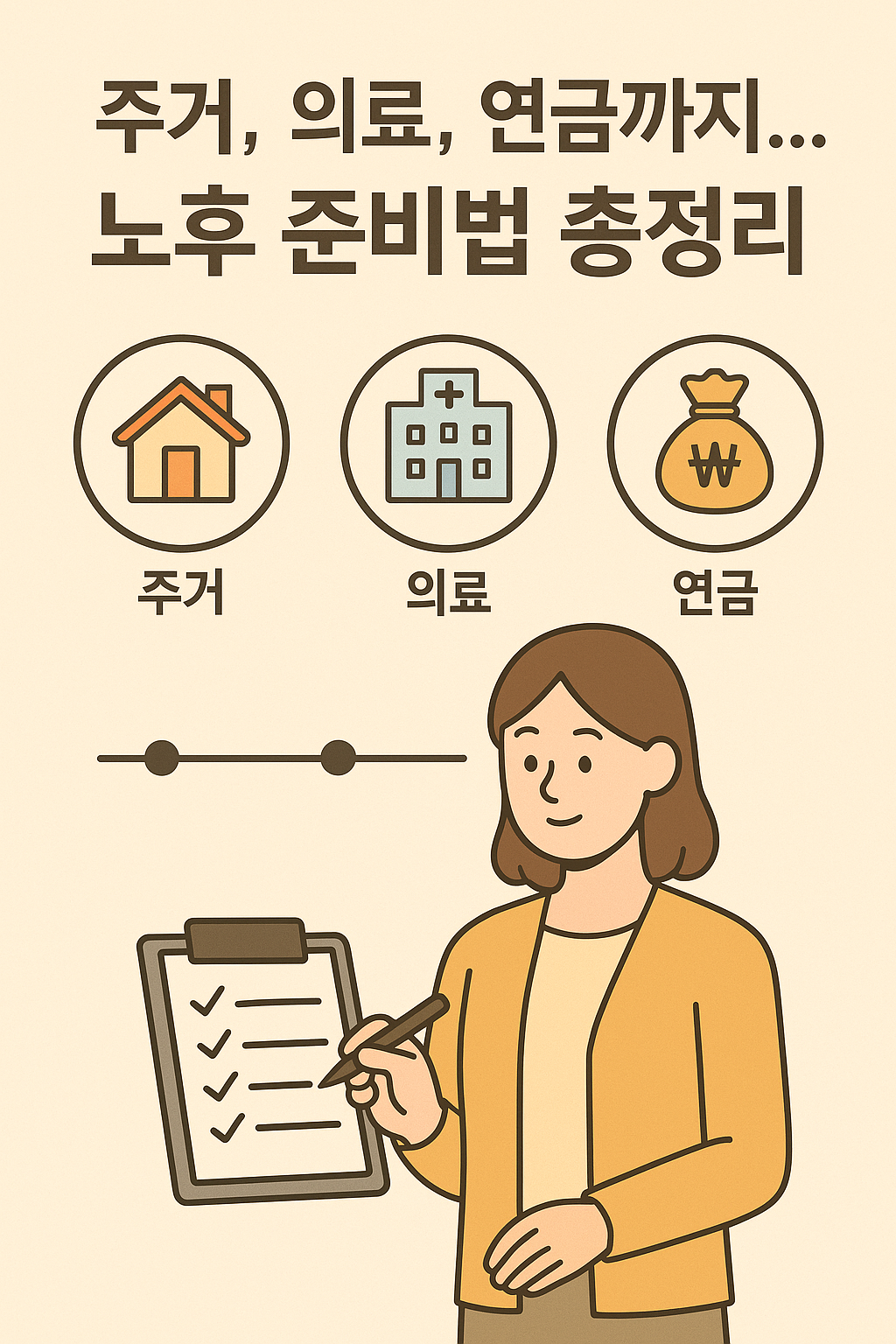 주거, 의료, 연금까지… 노후 준비법 총정리 관련 이미지 사진