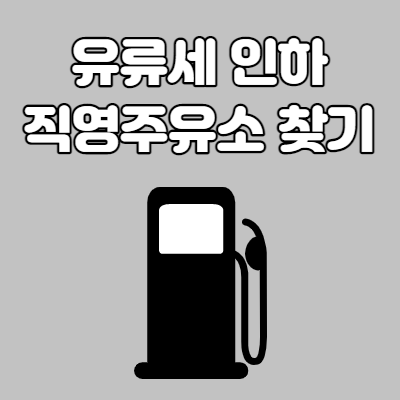  유류세 인하 직영주유소 찾는 방법