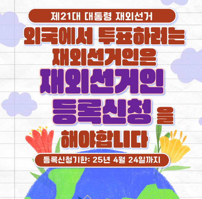 재외국민 투표하기