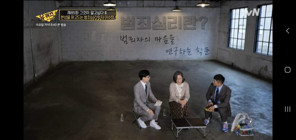  유퀴즈 그알특집 이수정 범죄심리학자 두순이 출소 후 미제사건해결을 위한 노력