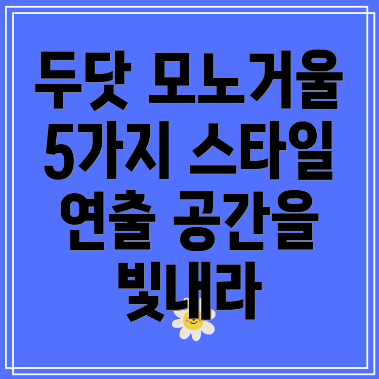 두닷모노거울당신의공간을빛내줄5가지스타일