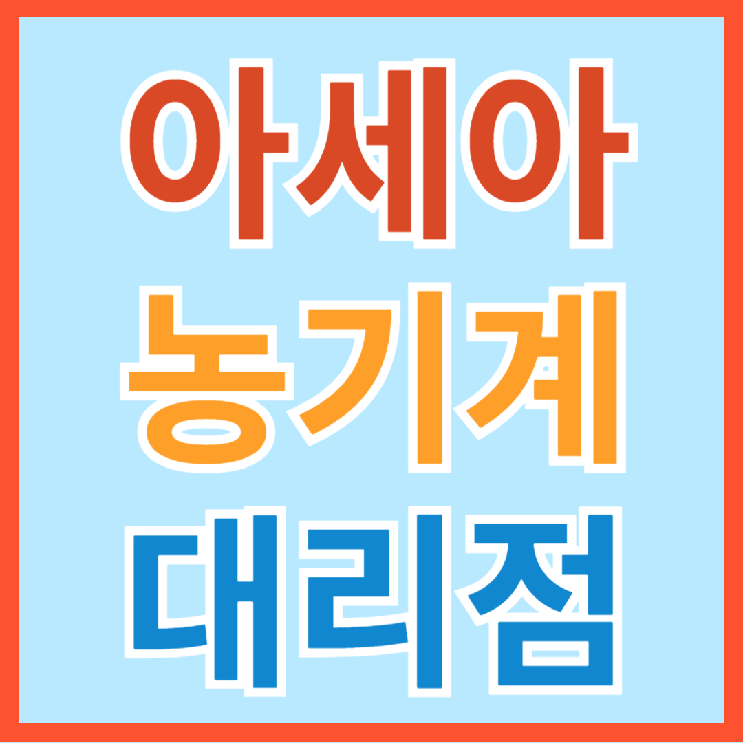 아세아 농기계 관리기 대리점(경기/인천, 강원, 충남, 충북, 경북, 경남, 전북, 전남, 제주지역)