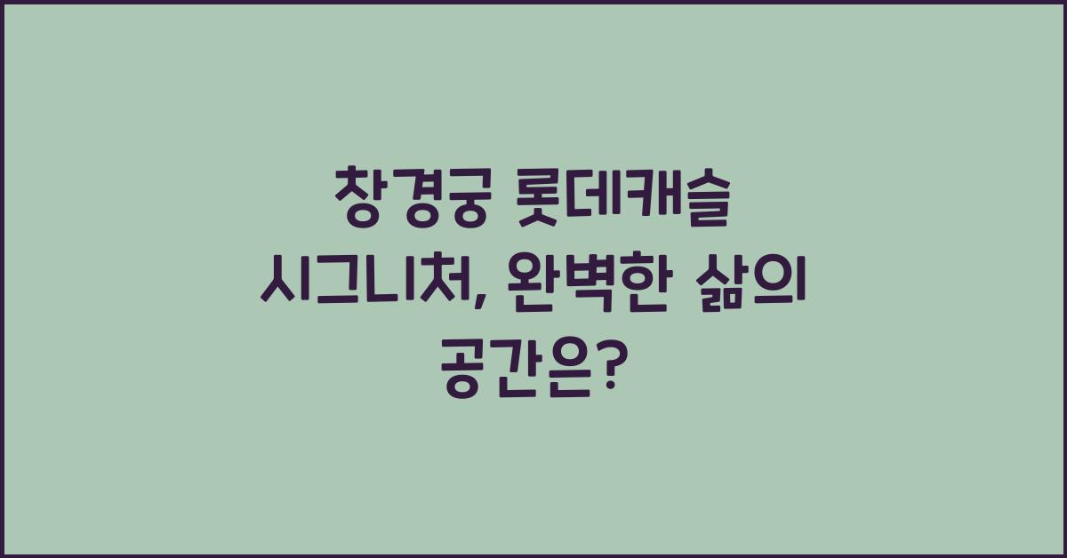 창경궁 롯데캐슬 시그니처