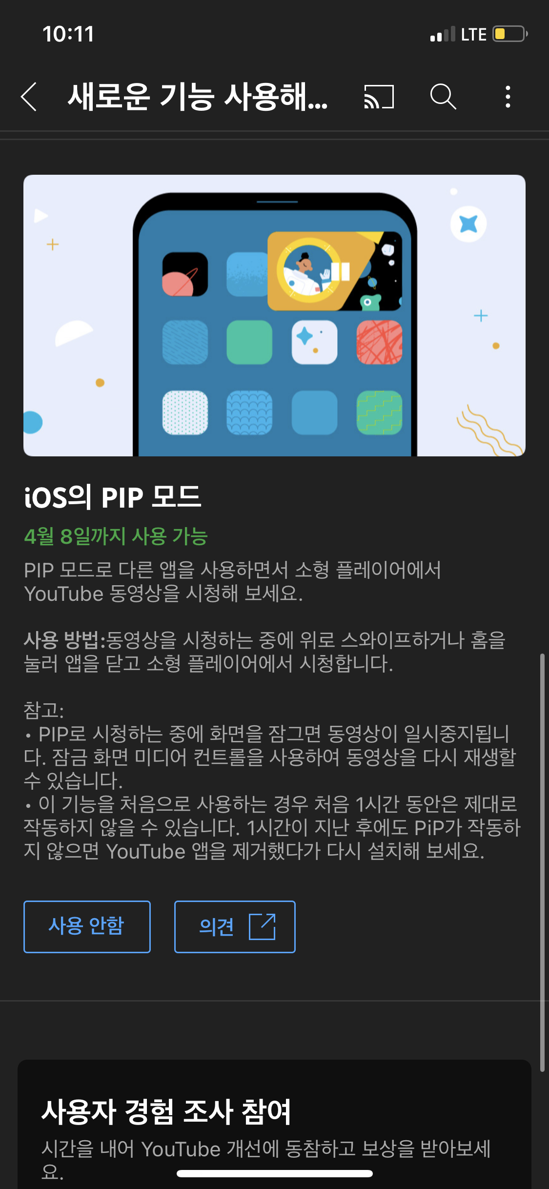 아이폰 유튜브 창모드 PIP 설정방법은?