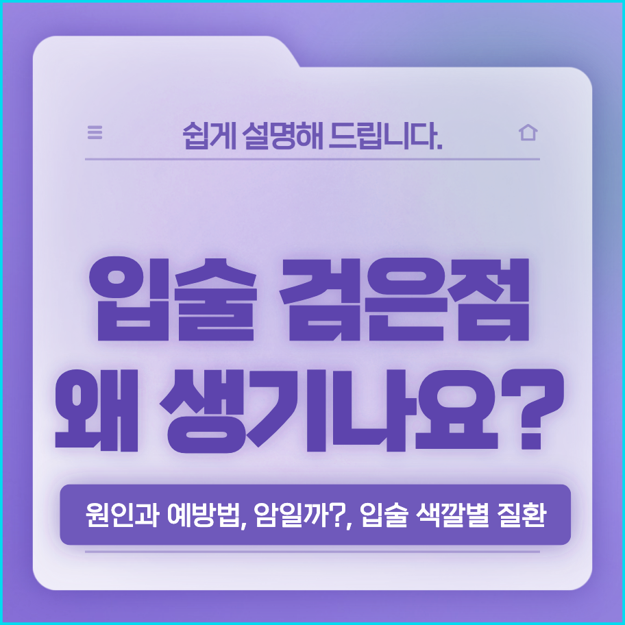  입술에 검은점 생기는 원인과 치료, 입술 색깔별 질환