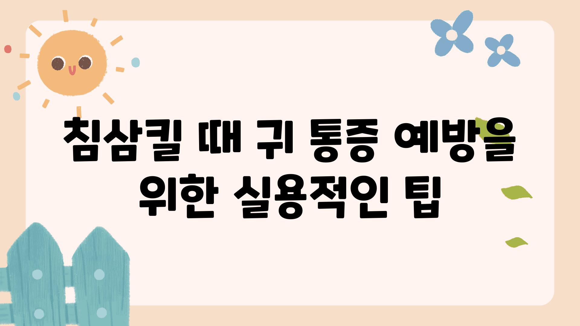 침삼킬 때 귀 통증 예방을 위한 실용적인 팁