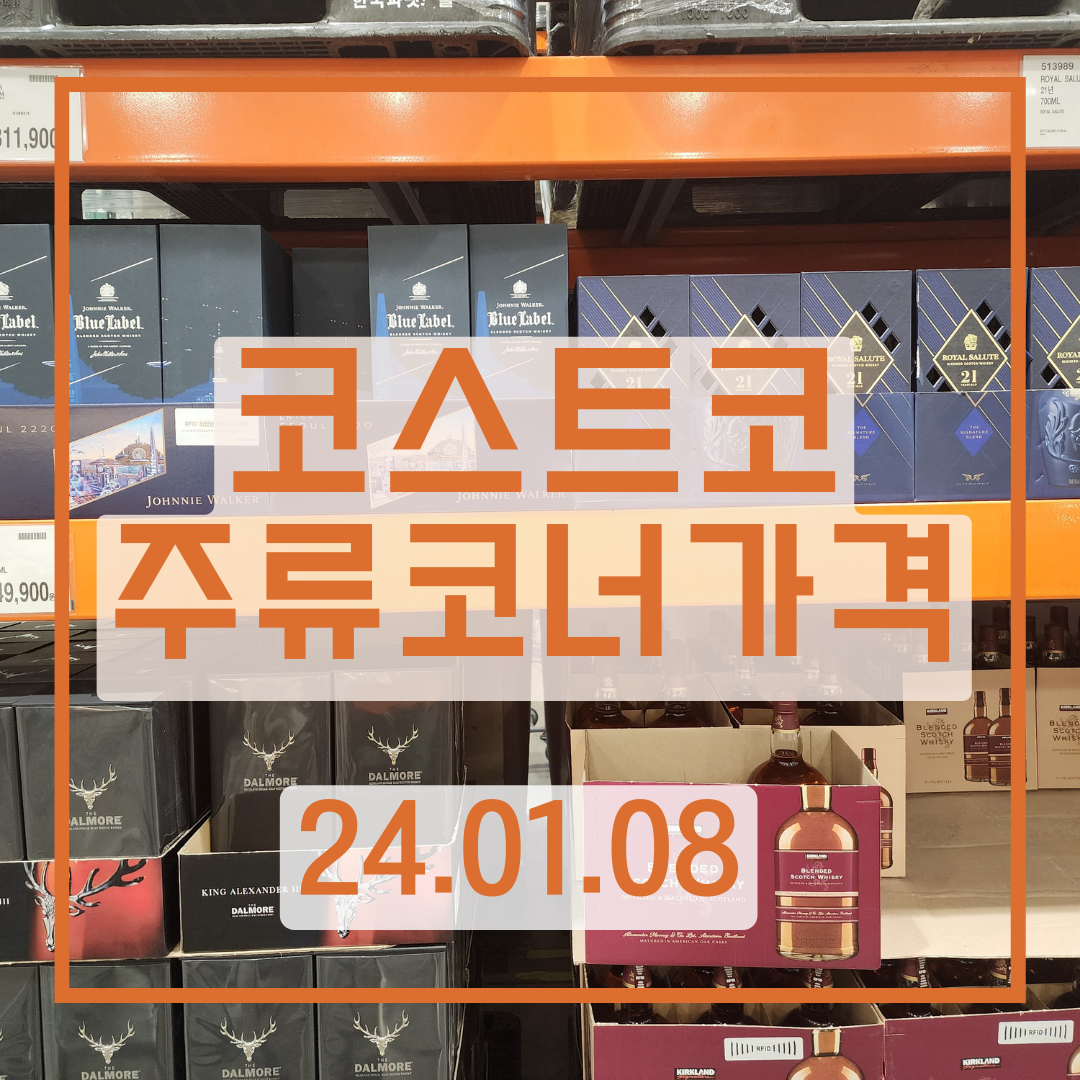  [코스트코 주류 시세] 24.01.08_대형마트 술 시세 기록(시세 / 가격 / 행사 / 정보)
