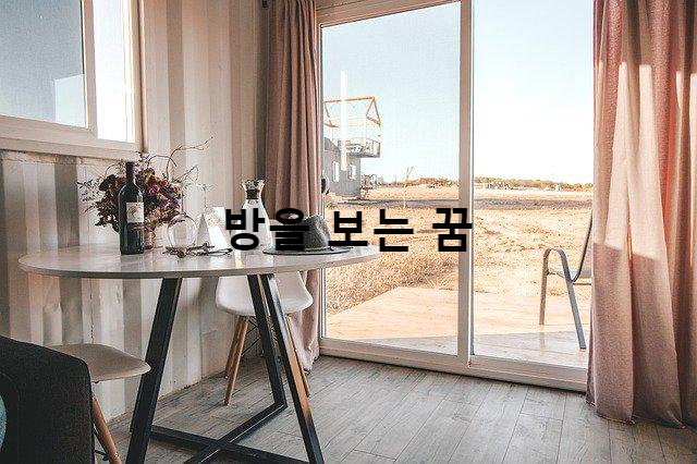  꿈속에서 방의 형태를 봤을때 상황별 꿈해몽