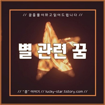  【꿈해몽/꿈풀이】 별 관련 꿈