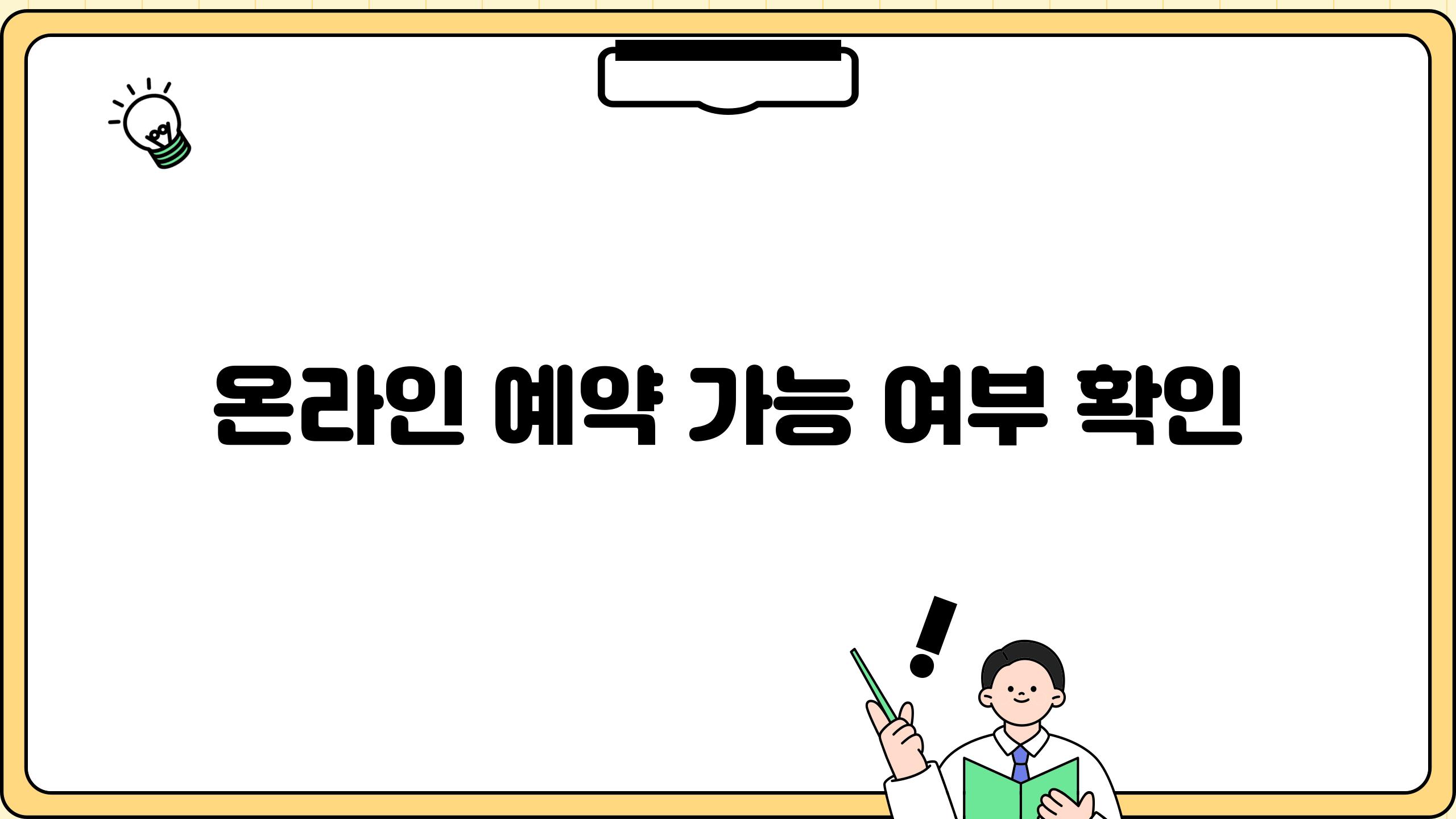 온라인 예약 가능 여부 확인