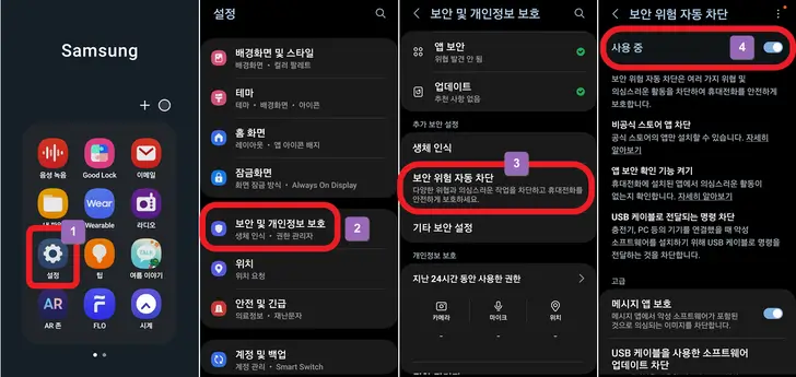 갤럭시-보안-위험-자동-차단-설정-화면