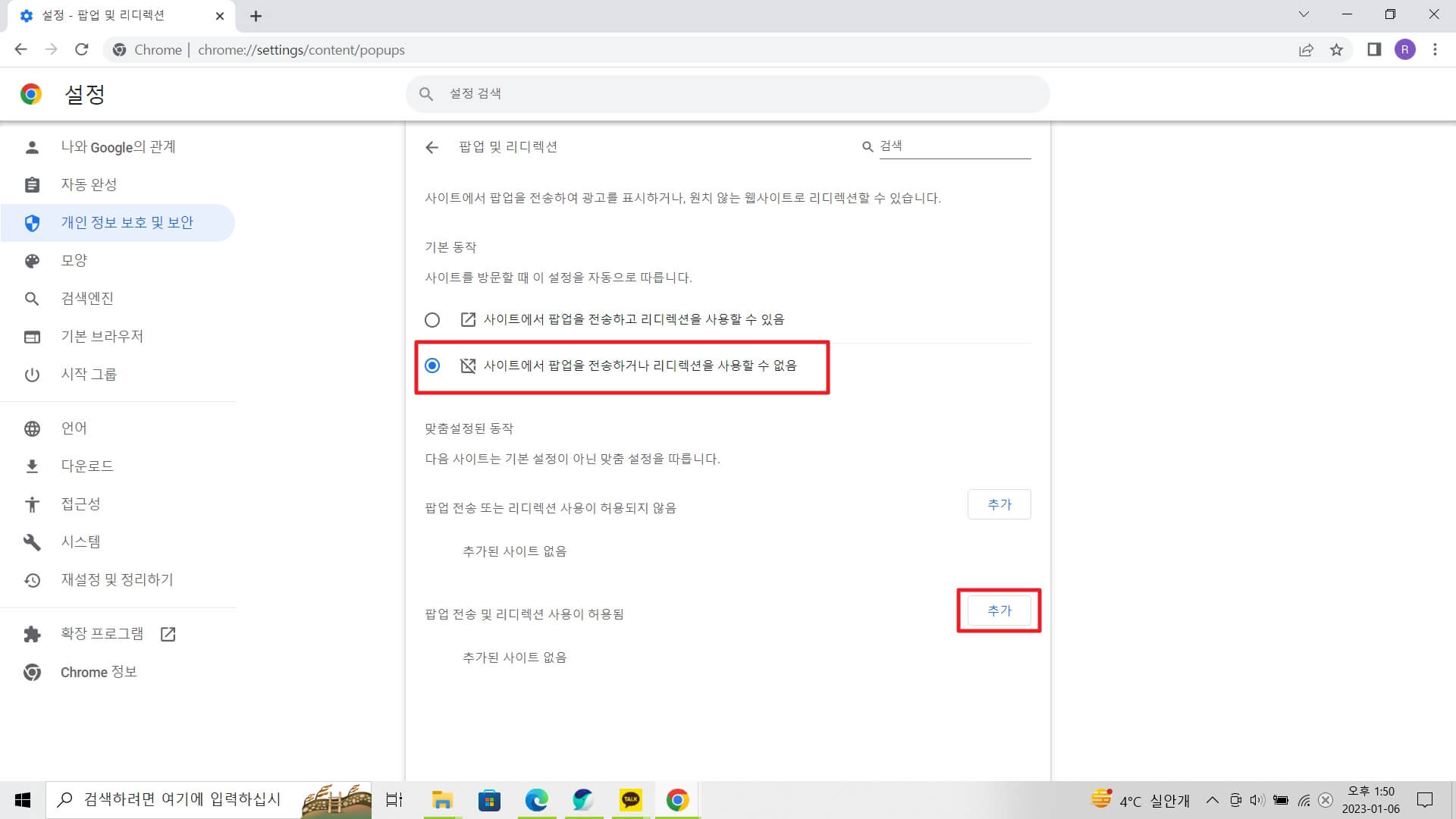 Chrome 팝업 차단 해제 방법