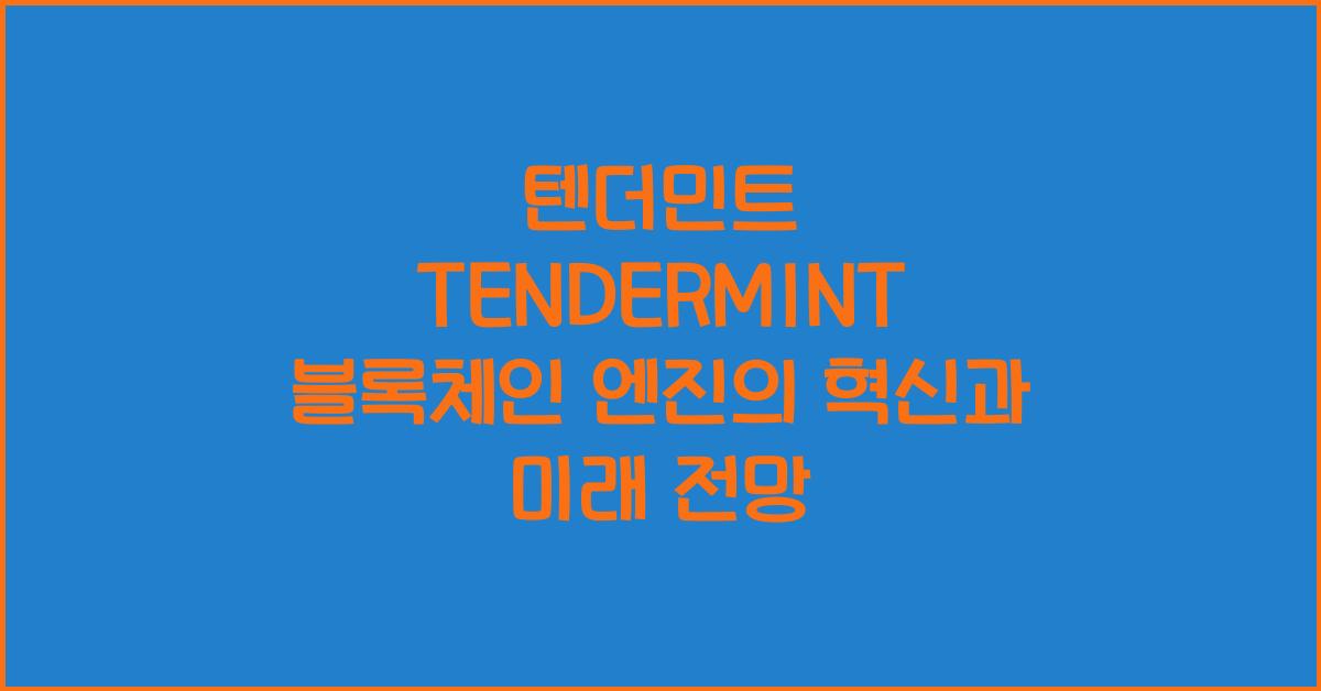 텐더민트 TENDERMINT 블록체인 엔진
