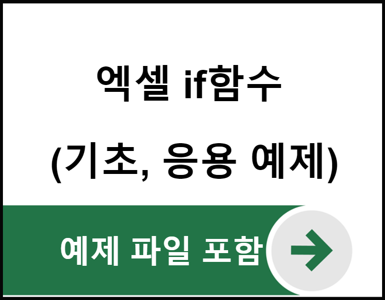  엑셀 if함수 사용법(기초, 응용 예제)