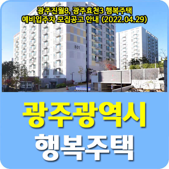  광주진월8, 광주효천3 행복주택 예비입주자 모집공고 안내 (2022.04.29)