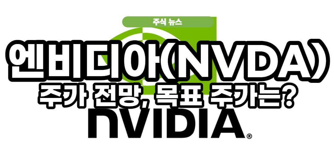  엔비디아(NVDA) 주가 전망, 목표 주가 알아보기
