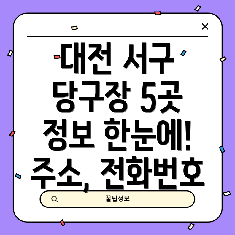 대전 서구 가장동 당구장 5곳 운영정보 전화번호, 위치, 주소 총정리