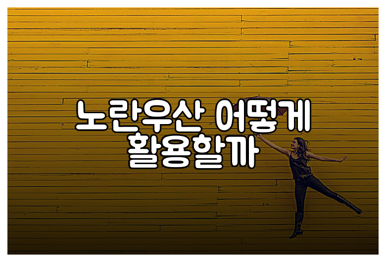 노란우산 어떻게 활용할까