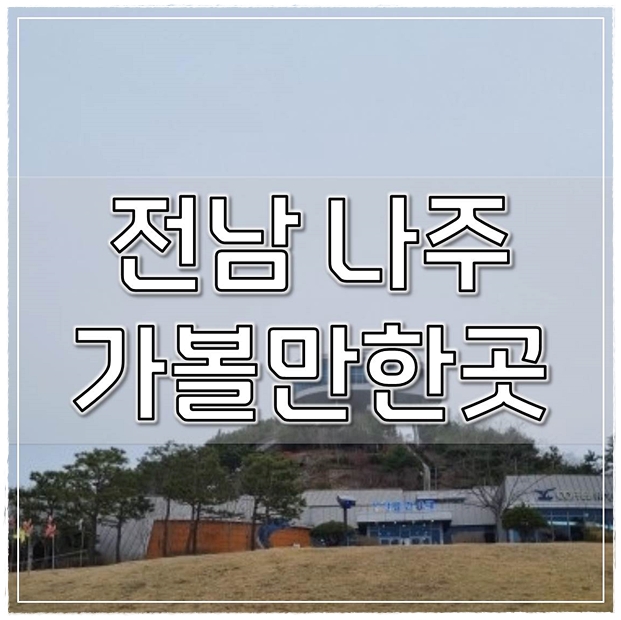  전남 나주 가볼만한곳 top7(전문가선정)