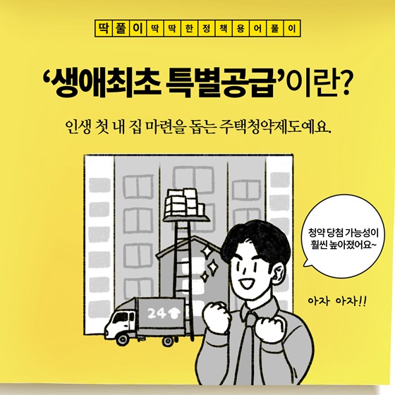  생애최초 특별공급 조건 신청자격 총정리