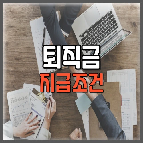 퇴직금 지급조건