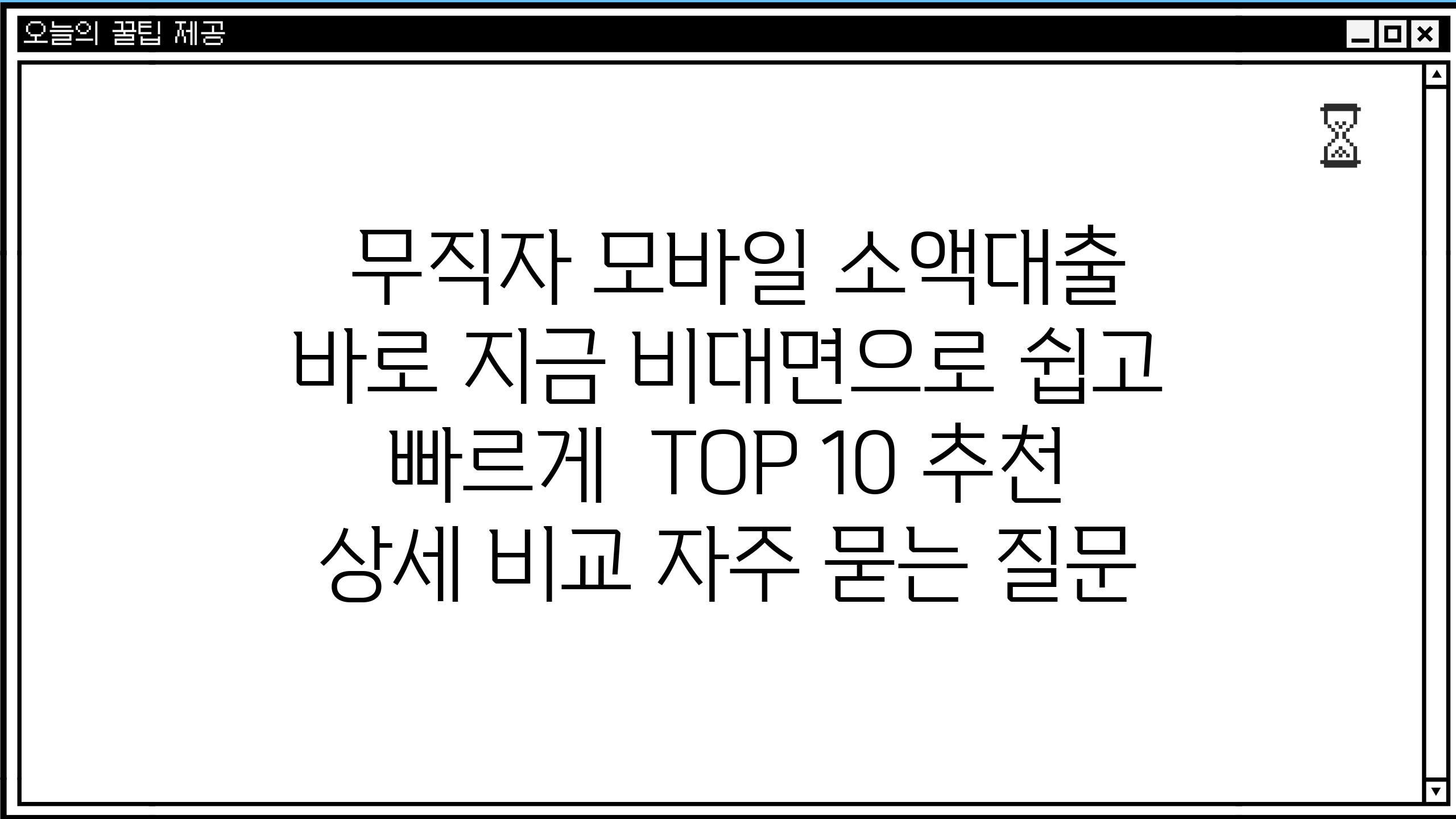  무직자 모바일 소액대출 바로 지금 비대면으로 쉽고 빠르게  TOP 10 추천  상세 비교 자주 묻는 질문