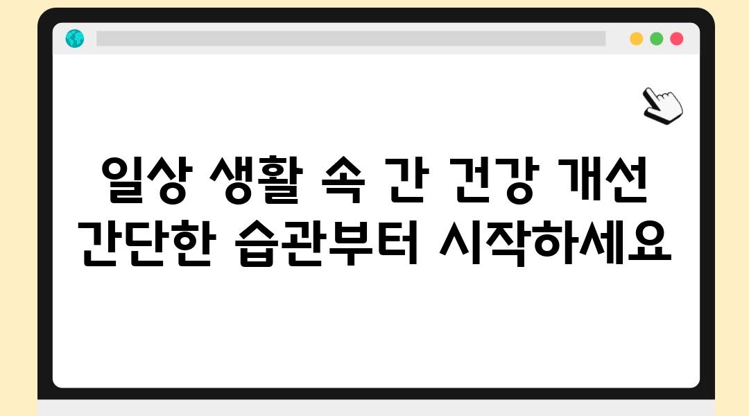 일상 생활 속 간 건강 개선 간단한 습관부터 시작하세요