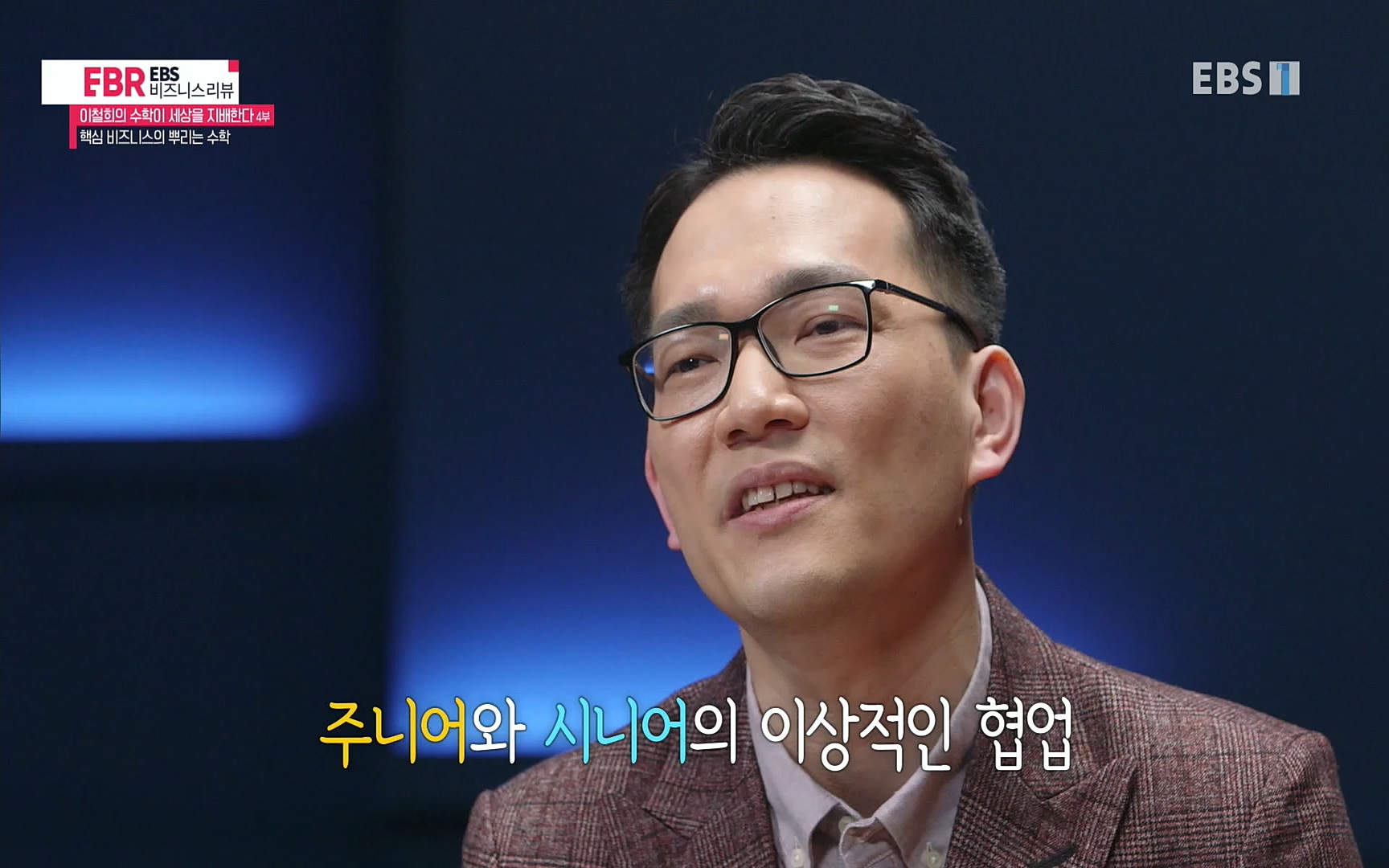 EBR - EBS Business Review이철희의 수학이 세상을 지배한다 - 4부 핵심 비즈니스의 뿌리는 수학.mp4_20220719_203644.055.jpg