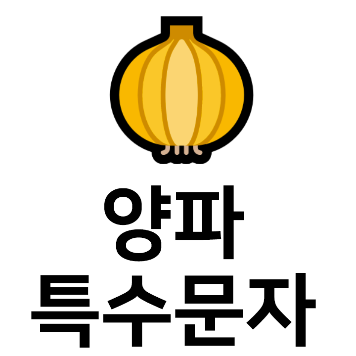  양파 특수문자 이모티콘 c 텍대 모음