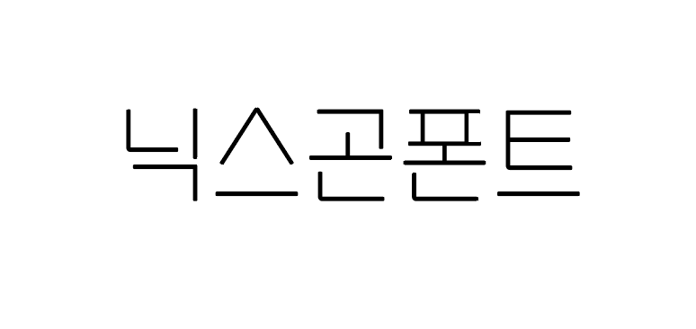  디자이너's 무료폰트 리뷰 3) 닉스곤 폰트, 닉스곤체 2.0