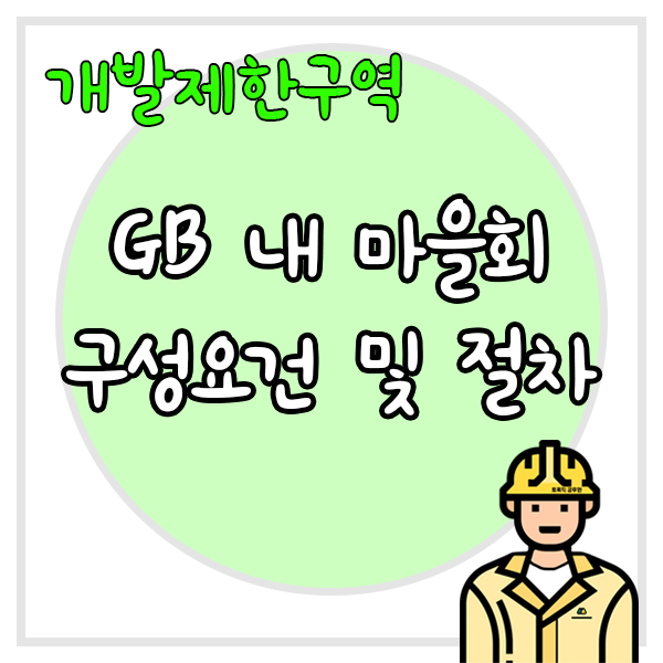  개발제한구역 내 마을회 구성요건 및 절차