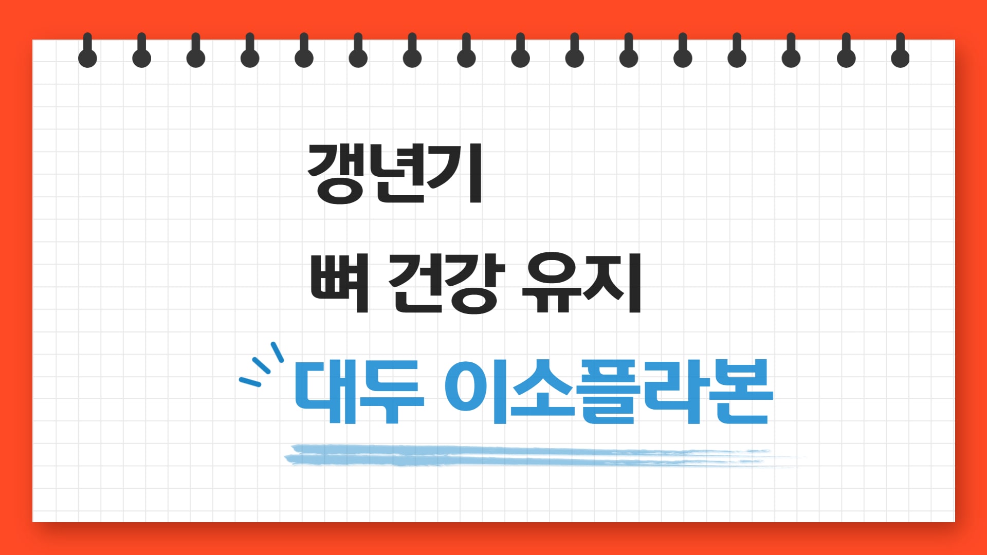  대두 이소플라본과 뼈 건강 유지