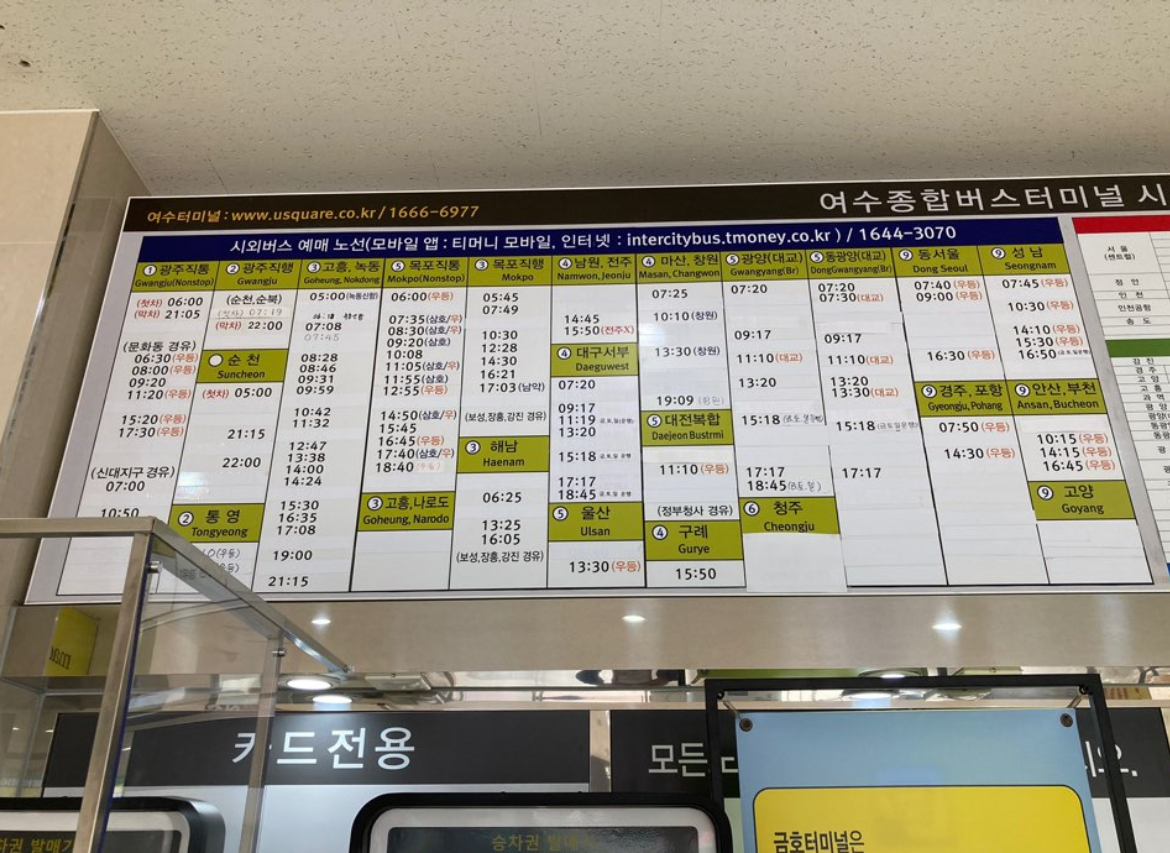 여수종합버스터미널-시외버스-시간표
