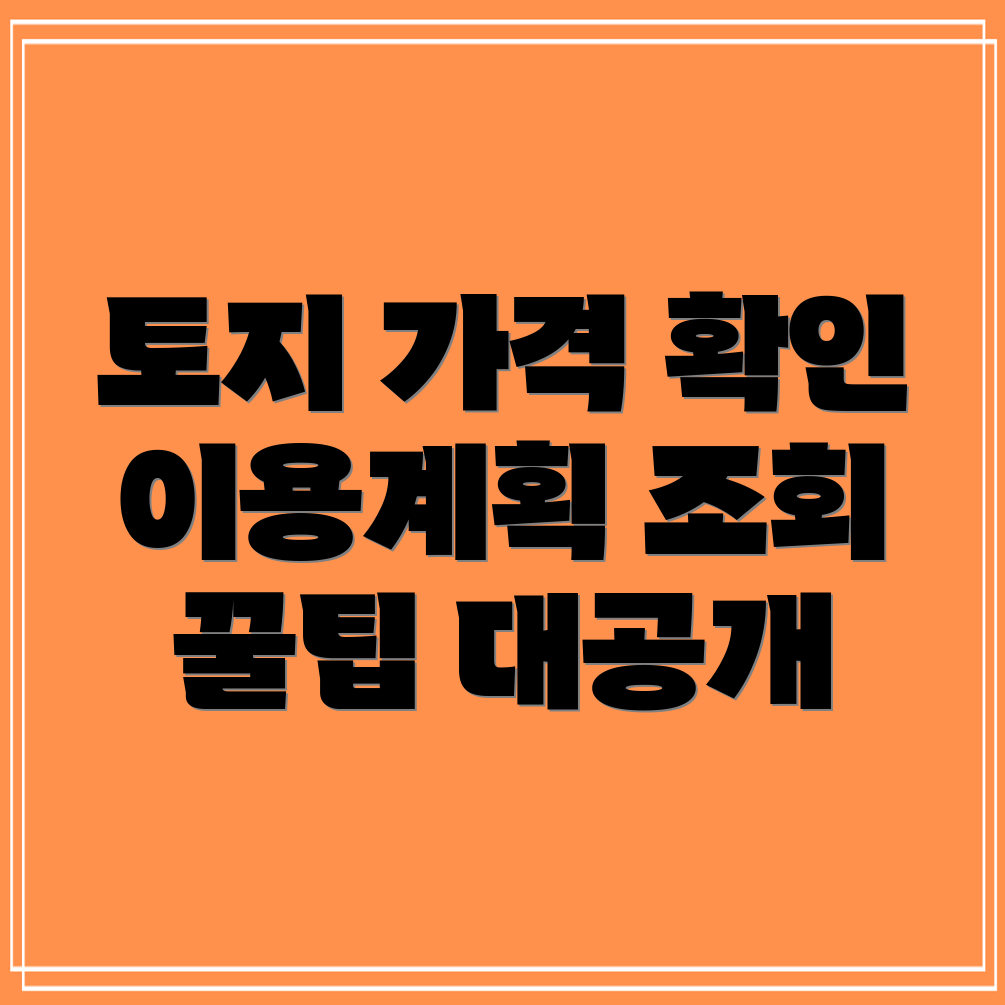 토지 공시지가조회