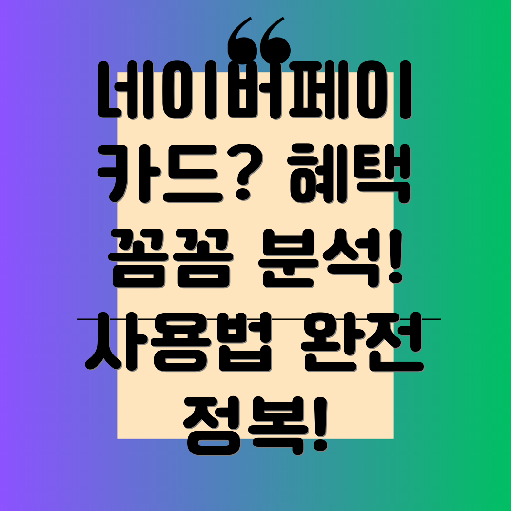 네이버페이 체크카드