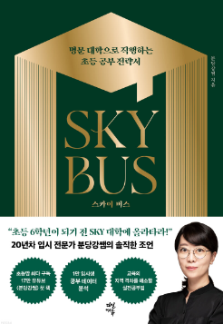  스카이 버스 [명문 대학으로 직행하는 초등 공부 전략서]