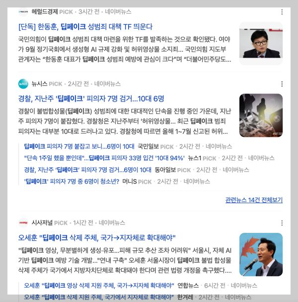 딥페이크 관련 뉴스