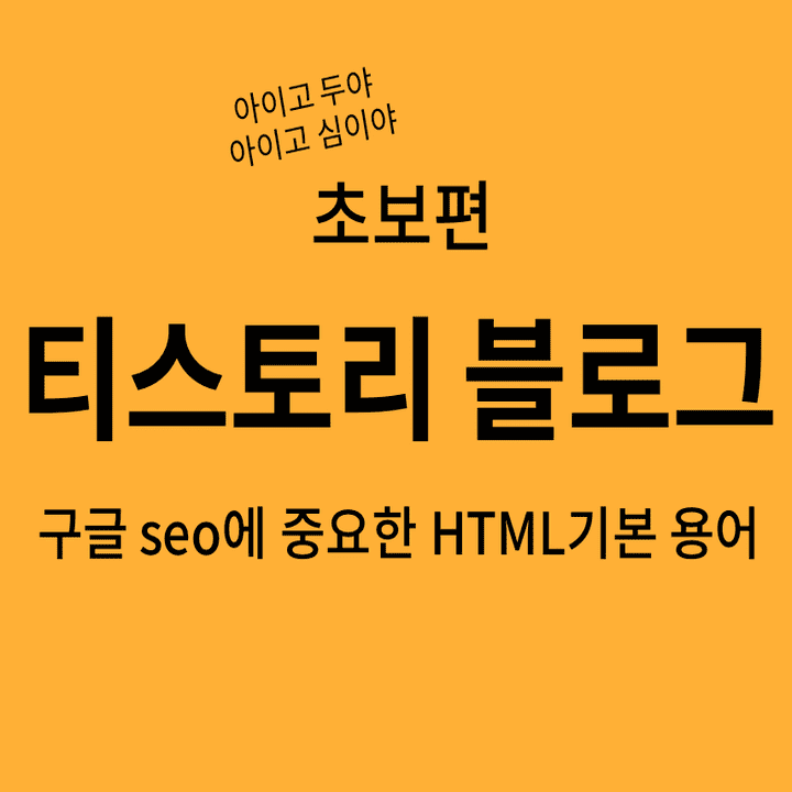 구글-seo에-중요한-HTML-기본용어