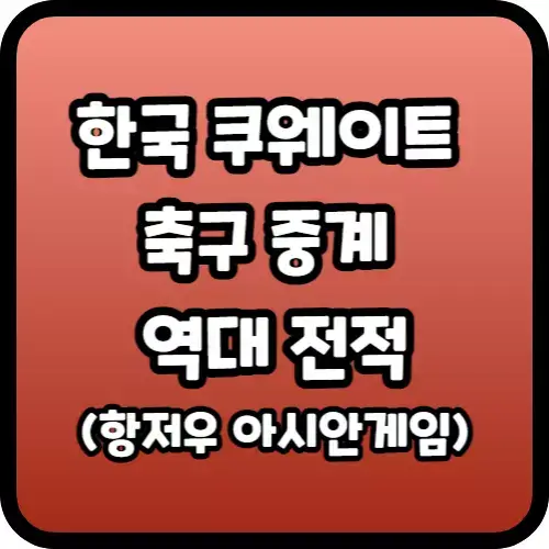 한국 쿠웨이트 축구 중계 역대 전적(항저우 아시안게임)