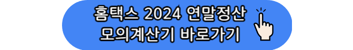 홈택스 연말정산 모의계산