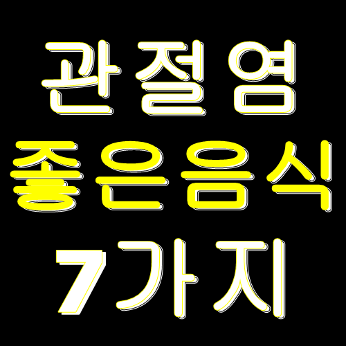  관절염에 좋은 음식 7가지