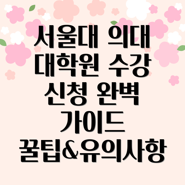 서울대 의대 대학원 수강 신청