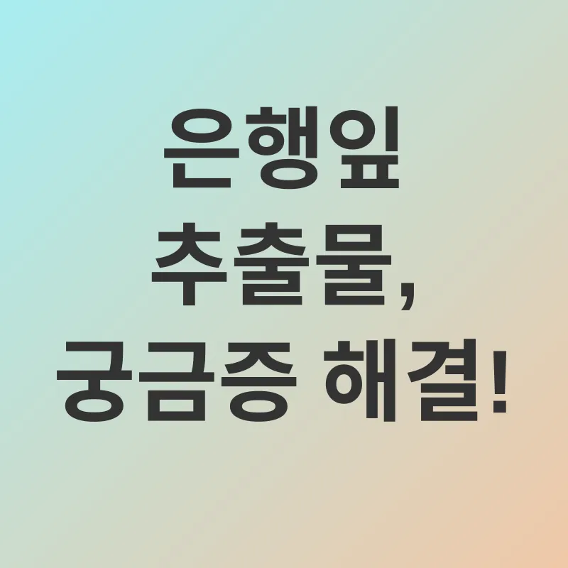 은행잎 추출물_4