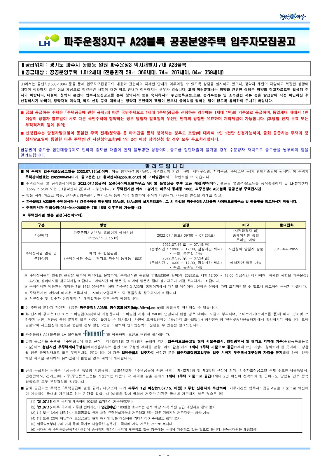  파주운정3 A23블록 안단테 공공분양 입주자모집 공고문