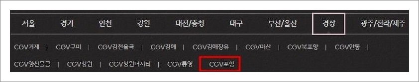 포항 CGV 상영시간표