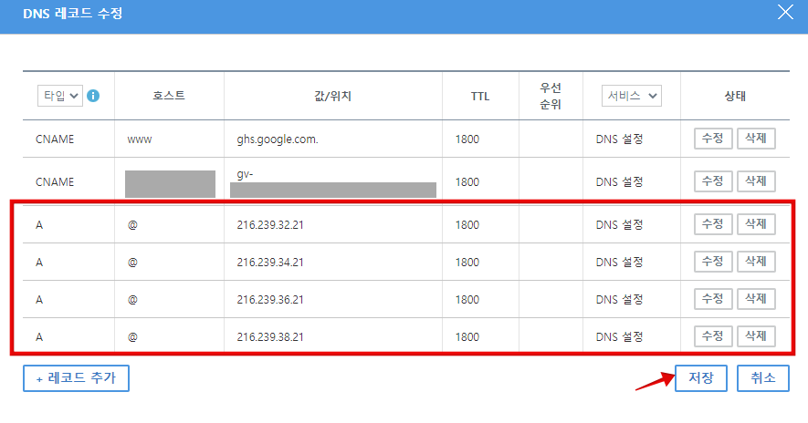 구글 블로그 2차 도메인 연결하기_가비아 DNS 설정_레코드 수정_IP 입력