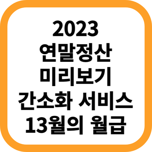 2023-연말정산-미리보기-간소화-서비스