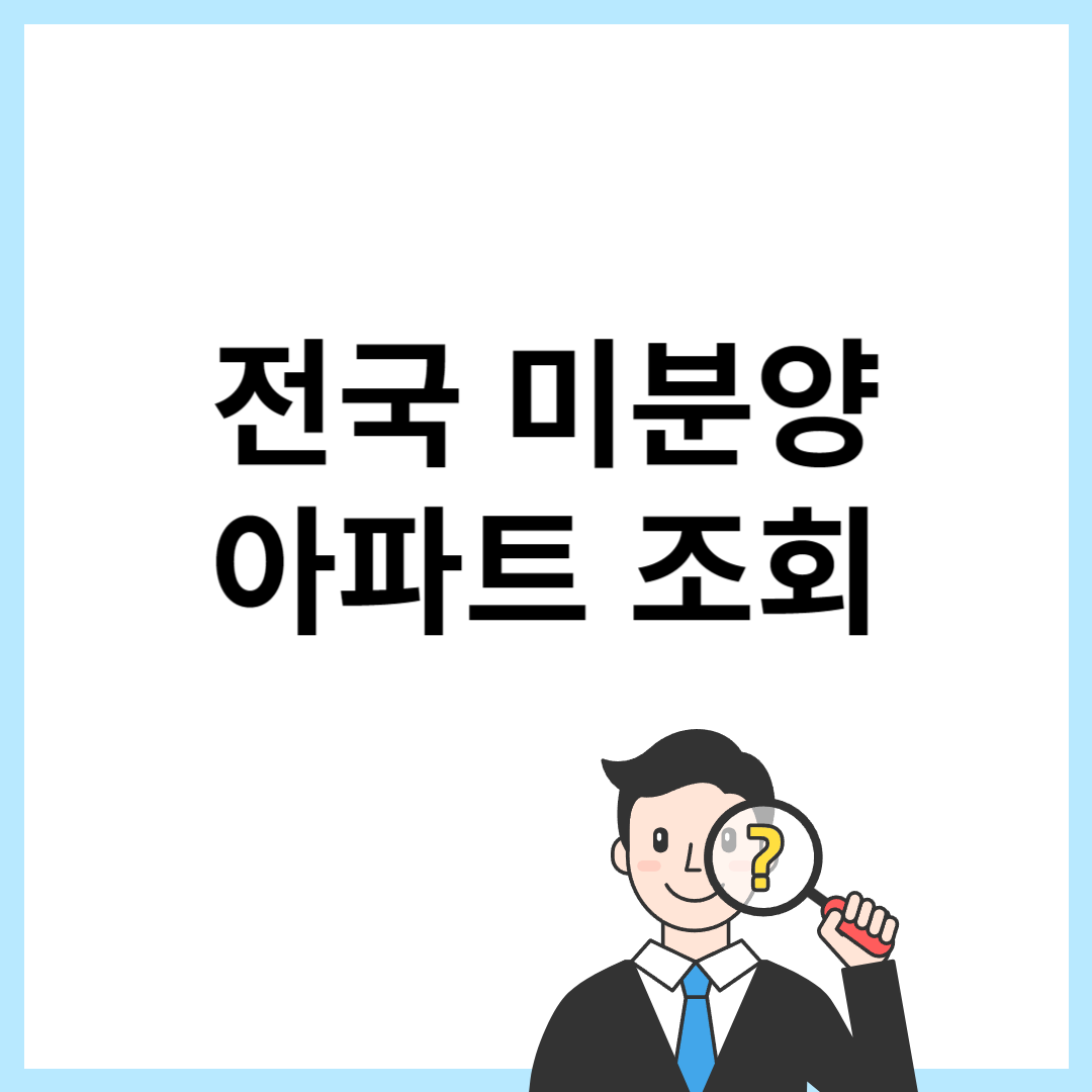 미분양아파트 조회